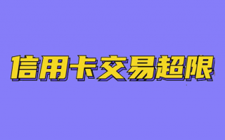 POS机刷卡提示受限制的卡怎么办？