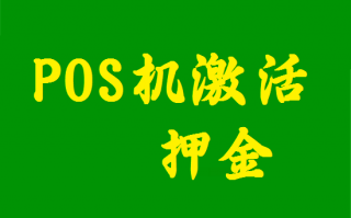 海科融通POS机激活被冻结押金怎么找回？