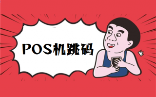 POS机刷卡跳码、套码、跳商户的区别?