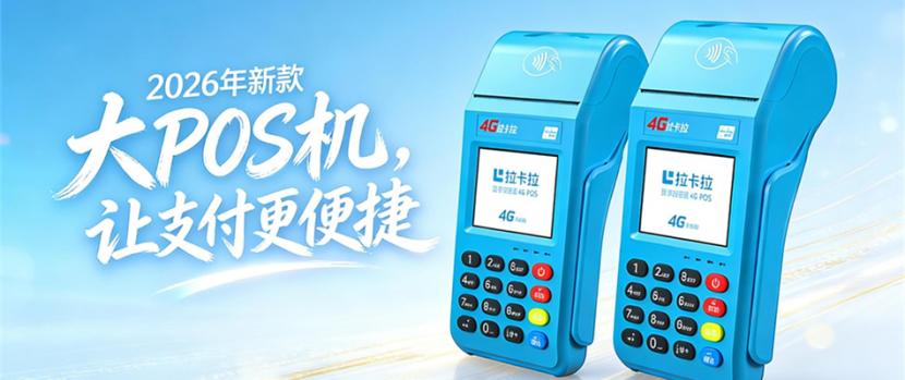 拉卡拉POS机开机后突然黑屏，原因及排查处理方法