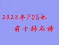 2023年个人办理POS机选哪个牌子比较好？