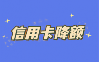 信用卡为什么会被封卡降额？