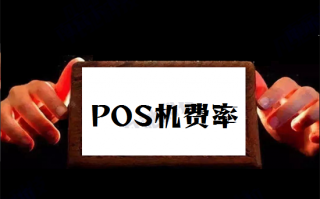 央行规定POS机刷卡手续费多少？