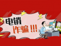 支付机构风险提示:继续围剿POS机电销乱象！