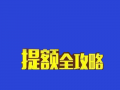 信用卡曲线提额攻略如何操作？