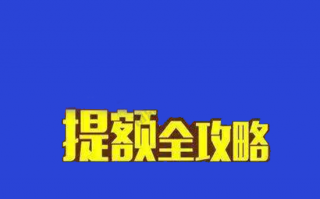 信用卡曲线提额攻略如何操作？