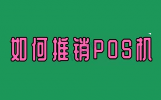 POS机代理商前期线上线下推广渠道