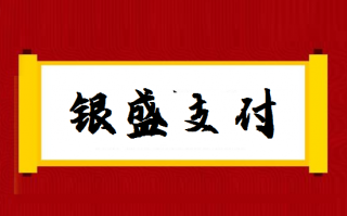 银盛支付pos机代理优势及注意事项