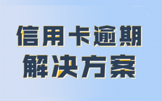 信用卡逾期后如何应对？