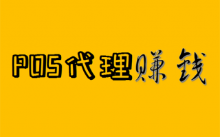 解疑POS机代理的内情与盈利方式