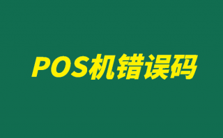 POS机错误码显示57怎么解决?