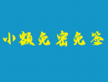 解读小额免密免签科普知识