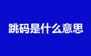 POS机如何避免跳码吗？