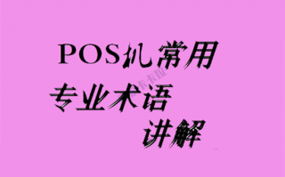 POS机专业术语