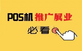 POS机推销业务员经典开场白