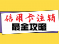 解读信用卡销卡和销户有什么区别？