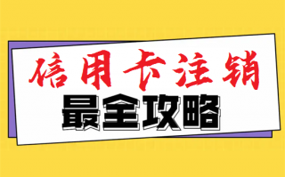 解读信用卡销卡和销户有什么区别？