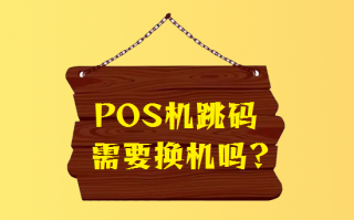 pos机刷卡跳码严重怎么解决？