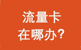 pos机流量卡哪里有卖？