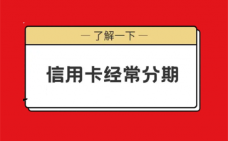 为什么银行总会打电话信用卡分期？