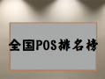 办理POS机排名前十有哪些？