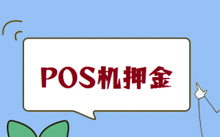 为什么激活POS机要冻结押金？