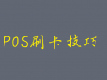 POS机刷卡显示51失败的几种原因