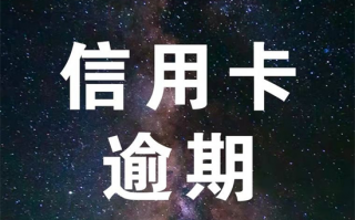 信用卡逾期几天会上征信报告？