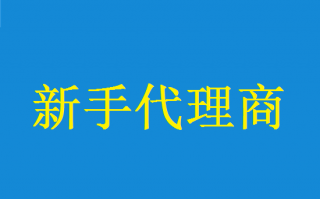 POS机代理怎么做才能快速入门？