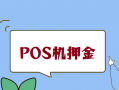 POS机办理激活首刷押金能退吗？