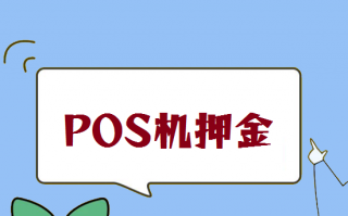 POS机办理激活首刷押金能退吗？