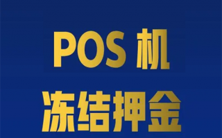 pos机激活扣299是不是骗局？