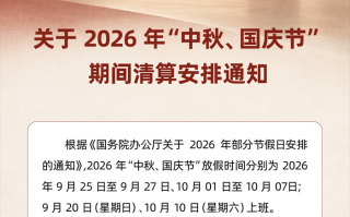 2026年星驿付关于“中秋、国庆节”期间资金清算安排