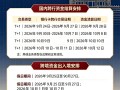 2026易生支付中秋·国庆资金清算通知与到账公告