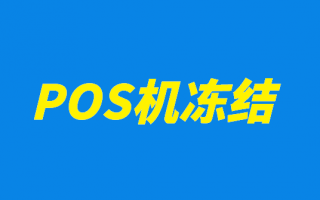 pos机刷卡资金被冻结了怎么处理？