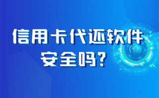 信用卡代还软件还款有哪些风险？ 