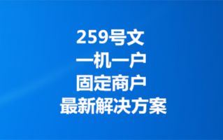 pos机一机一码政策对用户有什么影响？