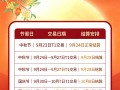海科融通：2026中秋国庆双节假期对账结算须知