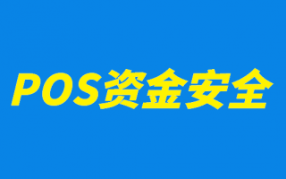 POS机刷卡被冻结资金该如何处理？