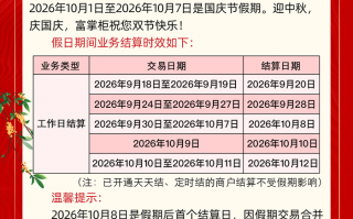 2026年中秋国庆假期到账提醒｜富掌柜商户结算时效说明