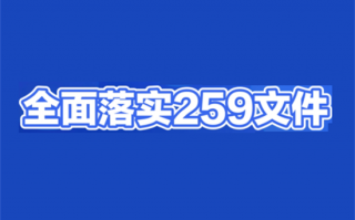 259文件，PO机一机一码该怎样解决？