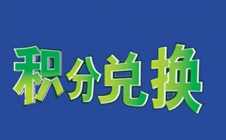 各大银行信用卡积分兑换权益有哪些?