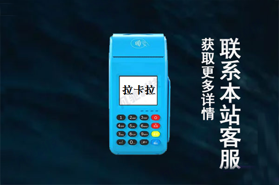 拉卡拉POS机刷卡提示不批准交易？正规解决方法-第2张图片-拉卡拉POS机办理
