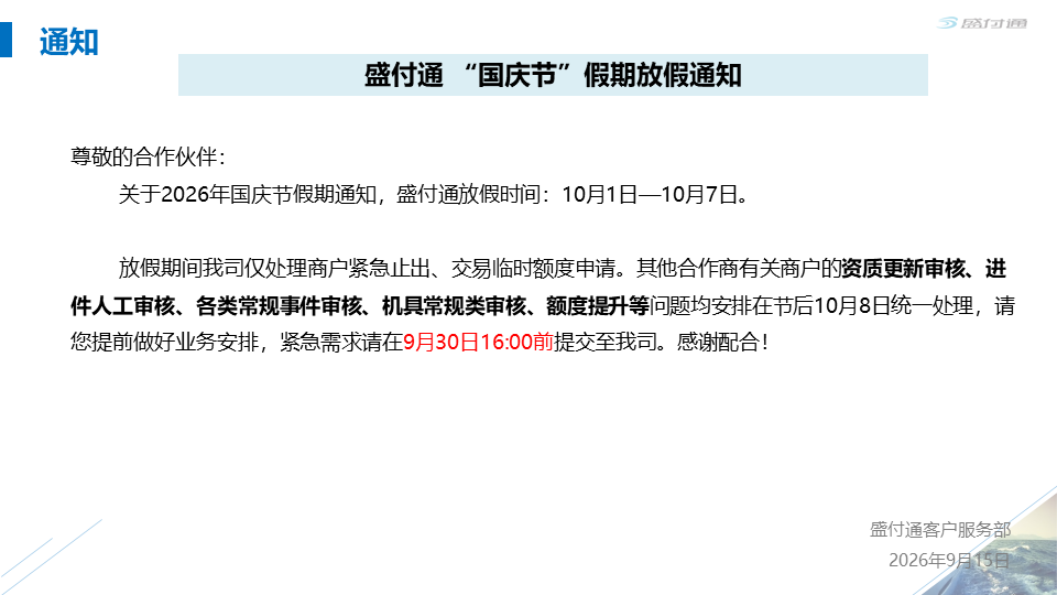 盛付通2026年国庆节假期业务受理安排公告-第1张图片-拉卡拉POS机办理