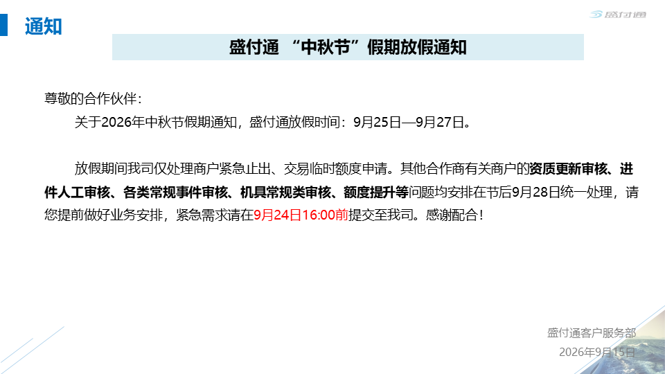 关于2026年中秋节期间业务受理安排的通知-第1张图片-拉卡拉POS机办理 关于2026年中秋节期间业务受理安排的通知-第1张图片-拉卡拉POS机办理
