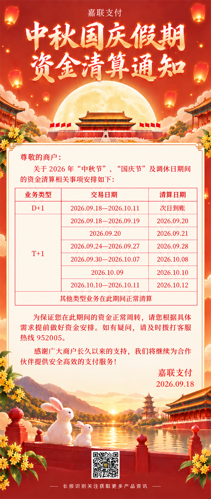 2026年嘉联支付｜中秋国庆POS机资金清算常见问题解答-第1张图片-拉卡拉POS机办理