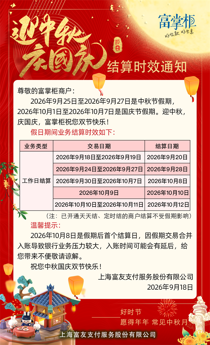 2026年中秋国庆假期到账提醒|富掌柜商户结算时效说明-第1张图片-拉卡拉POS机办理 2026年中秋国庆假期到账提醒|富掌柜商户结算时效说明-第1张图片-拉卡拉POS机办理