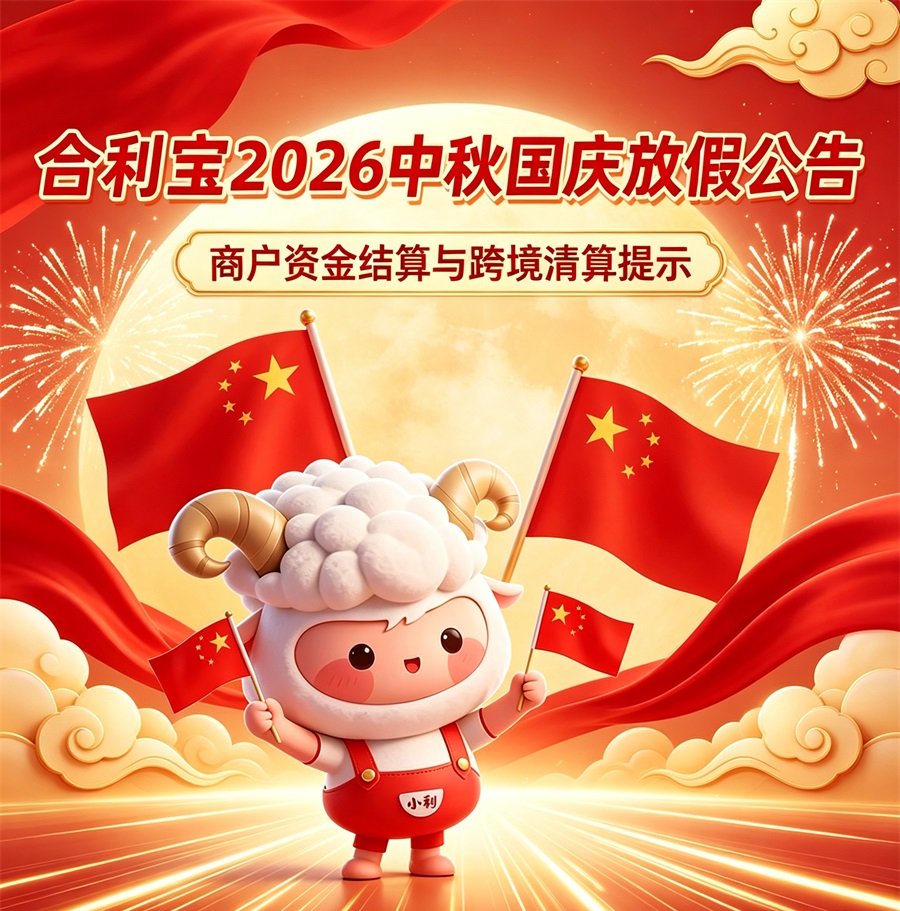 2026年合利宝中秋国庆假期结算及刷卡到账提醒-第1张图片-拉卡拉POS机办理