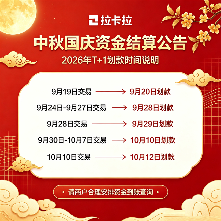 2026年中秋国庆拉卡拉商户划款日程T+1结算到账时间说明-第1张图片-拉卡拉POS机办理